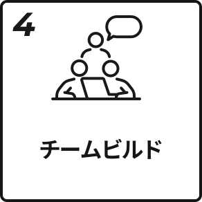 4.チームビルド