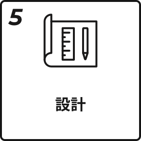 5.設計