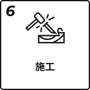 6.施工