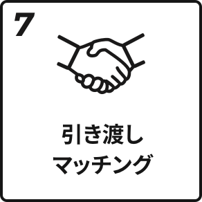 7.引き渡しマッチング